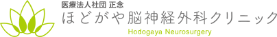 医療法人社団 正療法人社団 正念 ほどがや脳神経外科クリニック Hadogaya Neurosurgery