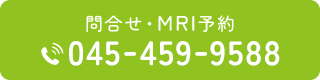 問い合わせ・MRI予約 TEL：045-459-9588