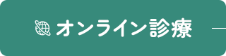 オンライン診療