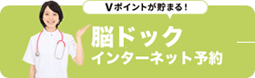 Vポイントが貯まる 脳ドックインターネット予約