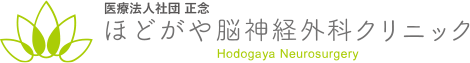 医療法人社団 正療法人社団 正念 ほどがや脳神経外科クリニック Hadogaya Neurosurgery