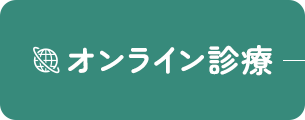 オンライン診療