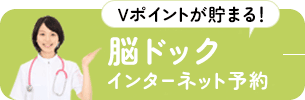 Vポイントが貯まる 脳ドックインターネット予約