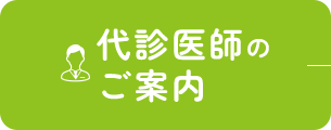 代診医師のご案内